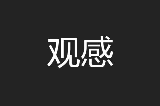 观感