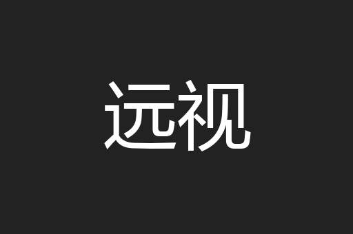 远视