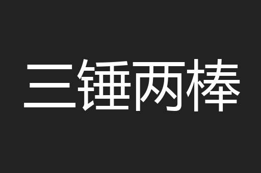 三锤两棒