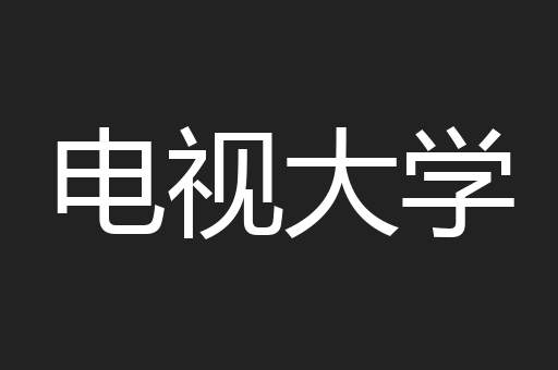 电视大学