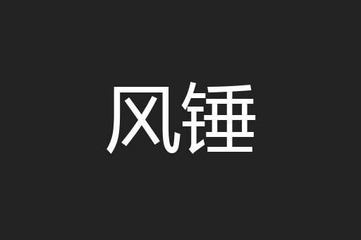 风锤