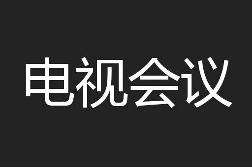 电视会议