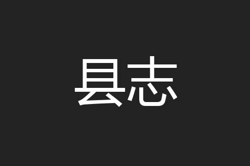 县志