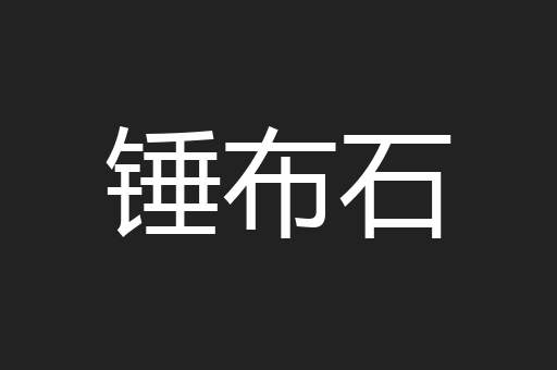 锤布石