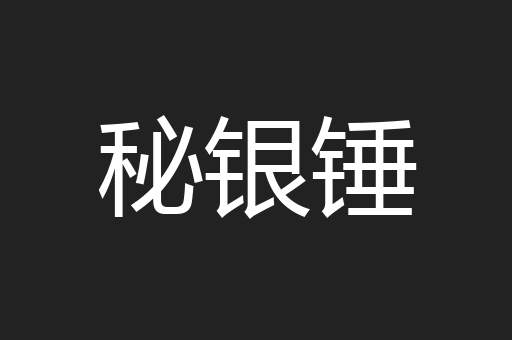 秘银锤