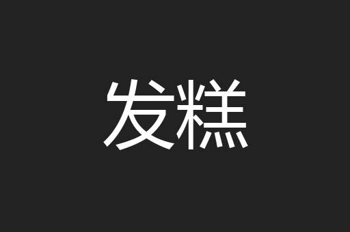发糕