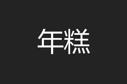 年糕