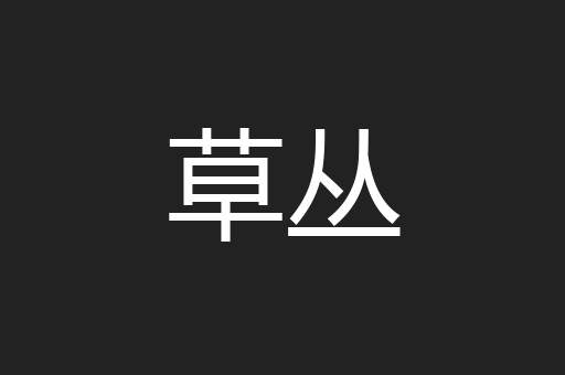草丛