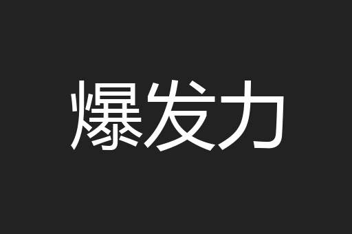 爆发力