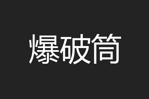 爆破筒