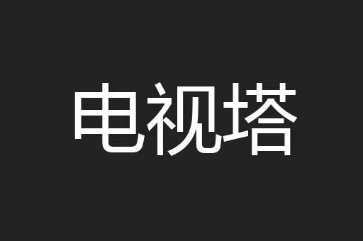 电视塔