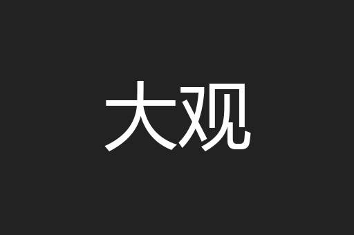 大观