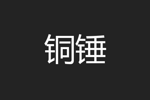铜锤