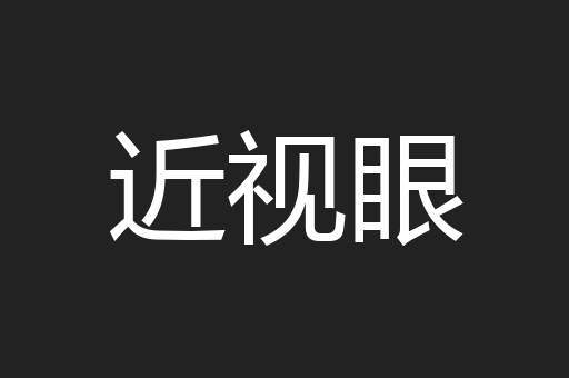 近视眼