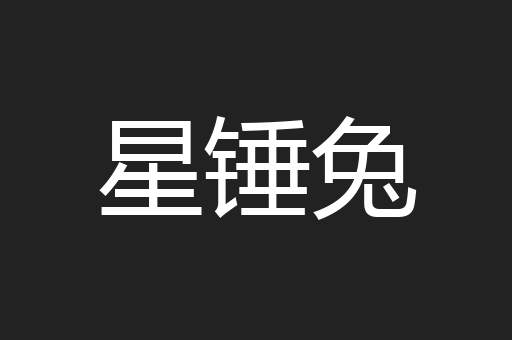 星锤兔