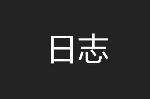 日志