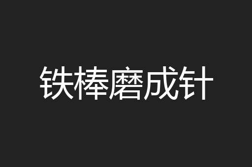 铁棒磨成针