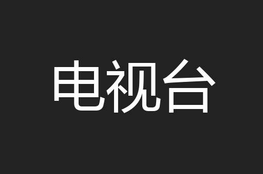电视台
