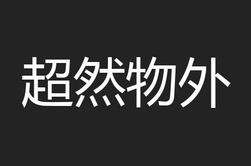 超然物外