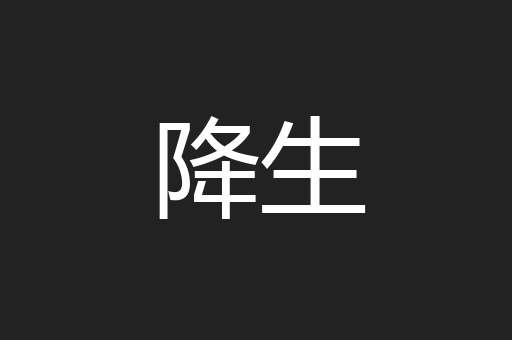 降生