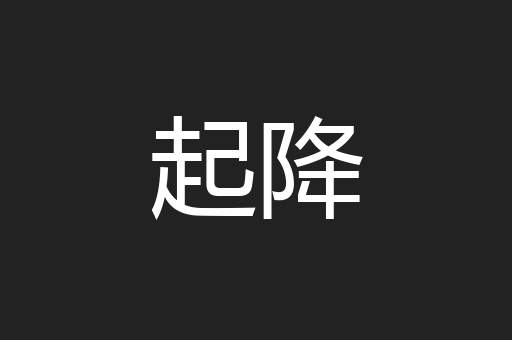 起降