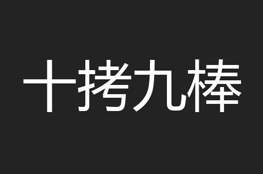 十拷九棒