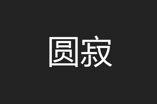 圆寂