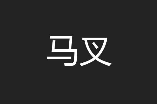 马叉