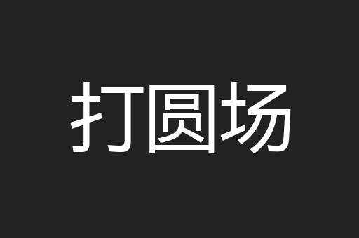 打圆场