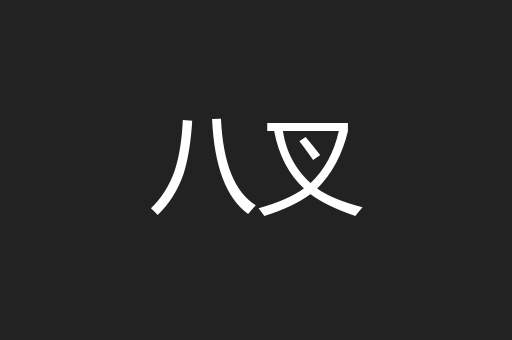 八叉