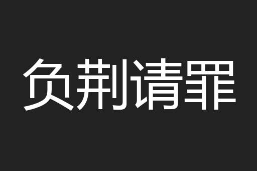 负荆请罪