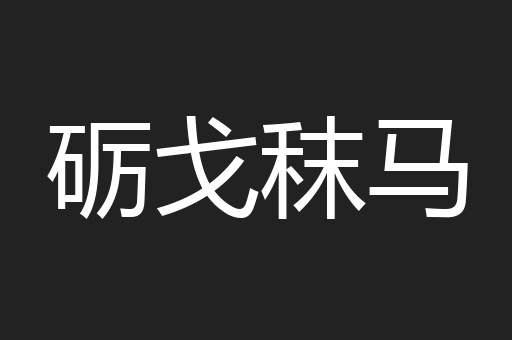 砺戈秣马
