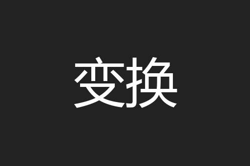 变换