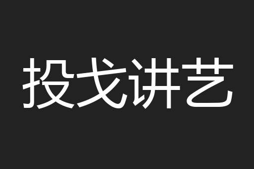投戈讲艺