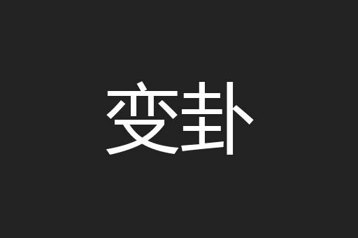 变卦