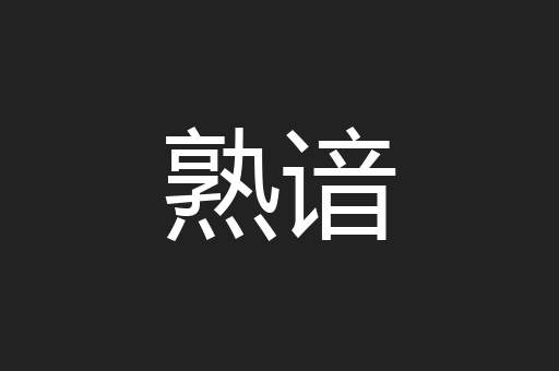 熟谙