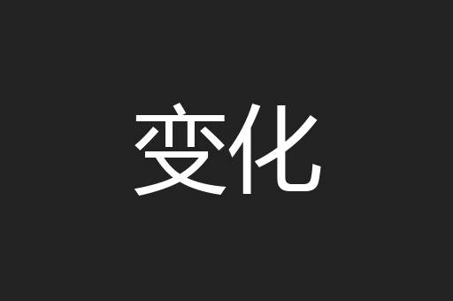 变化