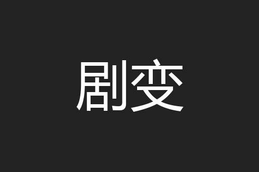 剧变