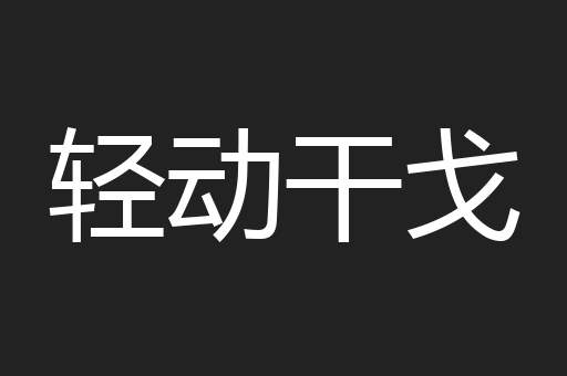 轻动干戈