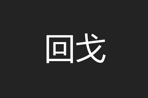 回戈