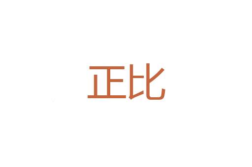 止戈之武