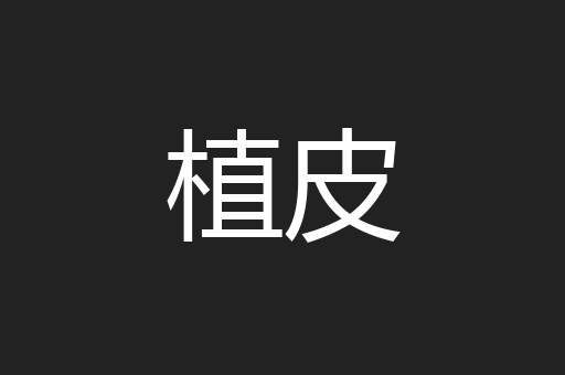 植皮