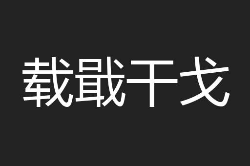 载戢干戈
