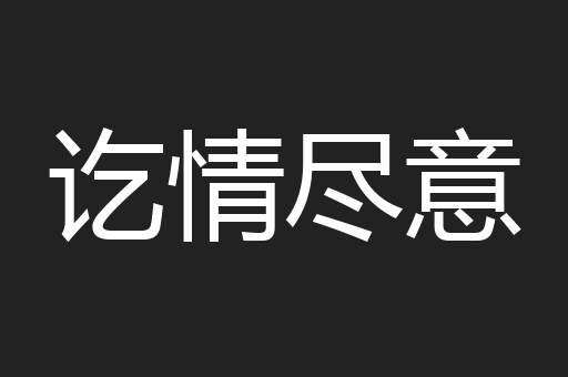 讫情尽意