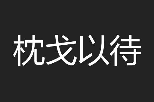 枕戈以待