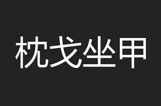 枕戈坐甲