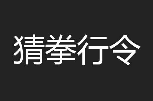 猜拳行令