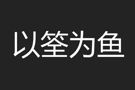 以筌为鱼
