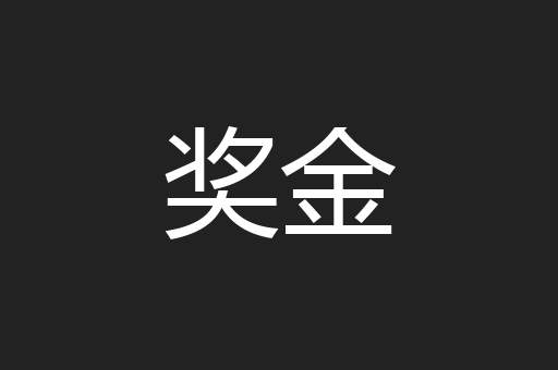 奖金
