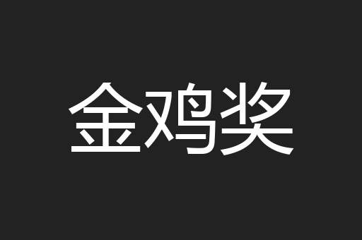 金鸡奖